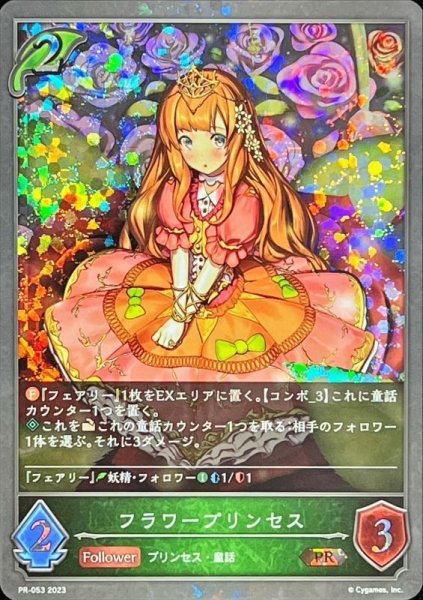 画像1: 〔状態A-〕フラワープリンセス【PR】{PR-053} (1)