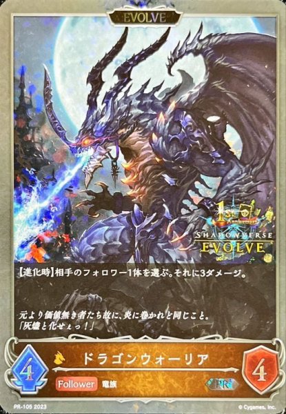 画像1: 〔状態A-〕ドラゴンウォーリア(EVOLVE/1st)【PR】{PR-105}《ドラゴン》 (1)