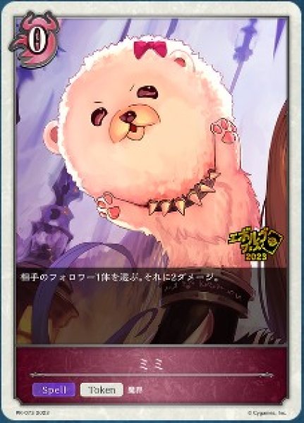 画像1: 〔状態B〕ミミ(トークン)【PR】{PR-073} (1)