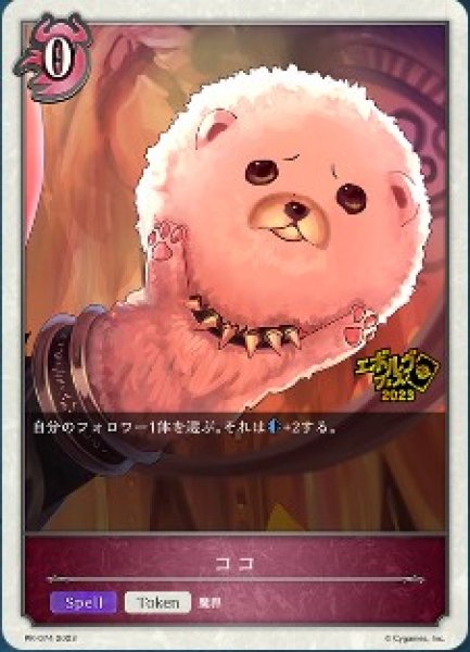 画像1: 〔状態B〕ココ(トークン)【PR】{PR-074} (1)