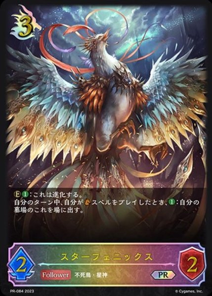 画像1: 〔状態A-〕スターフェニックス(イラスト違い)【PR】{PR-084}《ドラゴン》 (1)