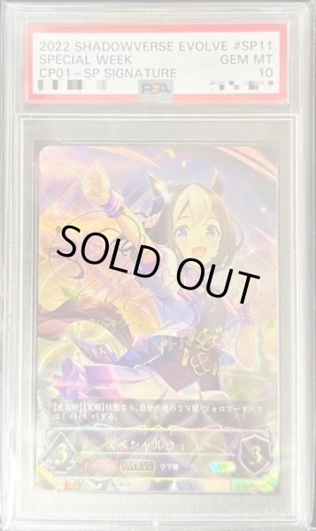画像1: 〔※状態難/PSA10鑑定済〕スペシャルウィーク(EVOLVE)【SP】{CP01-SP11} (1)