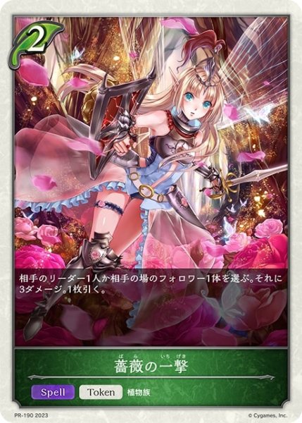 画像1: 〔状態A-〕薔薇の一撃(トークン)【PR】{PR-190} (1)
