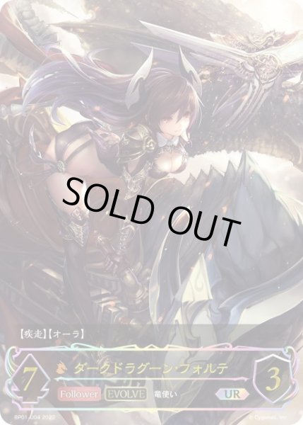 画像1: 〔BGS9.5鑑定済〕ダークドラグーン・フォルテ(EVOLVE)【UR】{BP01-U04} (1)