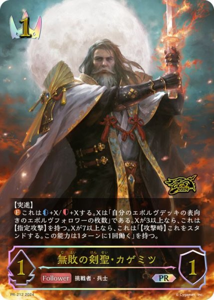 画像1: 〔状態A-〕無敗の剣聖・カゲミツ(イラスト違い/GCS)【PR】{PR-212}《ロイヤル》 (1)