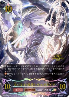 大いなる世界・ゼルガネイア ADVANCE - カードラッシュ シャドウバース