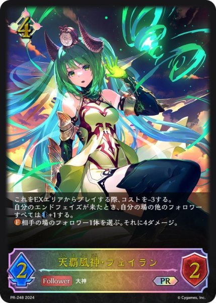画像1: 天覇風神・フェイラン(イラスト違い)【PR】{PR-248} (1)