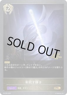 射殺す輝き セット 射殺す輝き - カードラッシュ シャドウバース