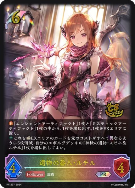 画像1: 〔状態B〕遺物の番人・ルチル(イラスト違い/CS)【PR】{PR-297} (1)