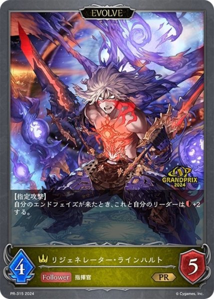 画像1: リジェネレーター・ラインハルト(EVOLVE/GP)【PR】{PR-315} (1)