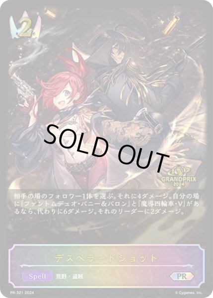 画像1: デスペラードショット(GP)【PR】{PR-321}《ロイヤル》 (1)