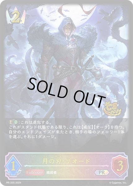 画像1: 月の刃・リオード(イラスト違い/CS)【PR】{PR-325}《ロイヤル》 (1)