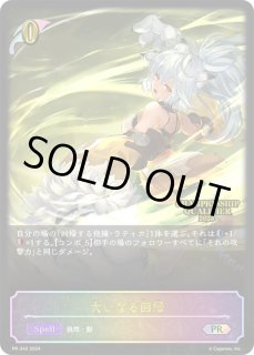 大いなる回帰 - カードラッシュ シャドウバース