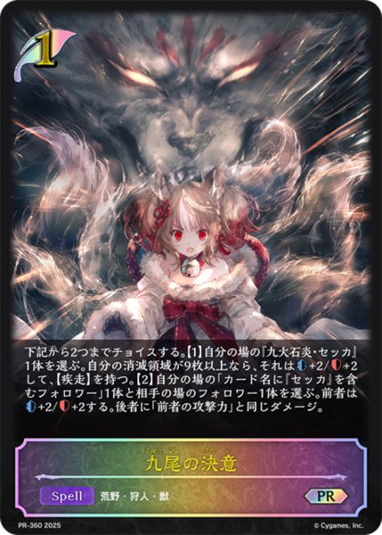 画像1: 九尾の決意(SL仕様)【PR】{PR-360} (1)