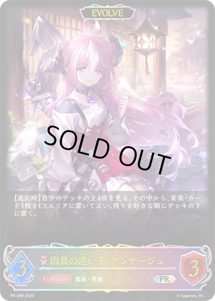 画像1: 因果の迷い子・アンサージュ(EVOLVE)【PR】{PR-368} (1)