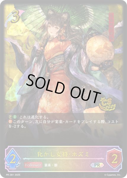 画像1: 〔状態B〕化かし女将・ホズミ(イラスト違い/CS)【PR】{PR-381} (1)