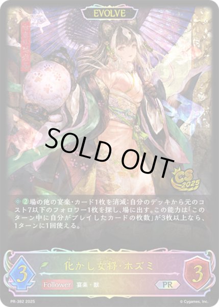 画像1: 化かし女将・ホズミ(EVOLVE/イラスト違い/CS)【PR】{PR-382}《エルフ》 (1)