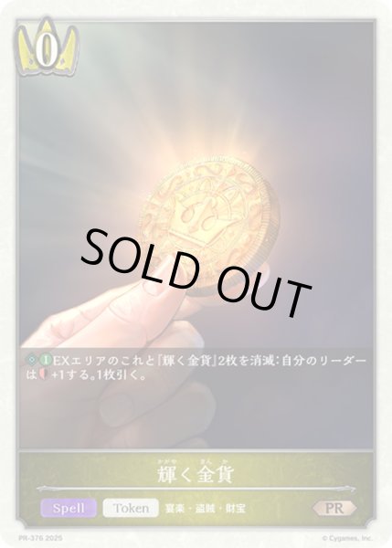 画像1: 〔状態A-〕輝く金貨(トークン)【PR】{PR-376} (1)