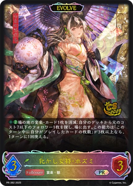 画像1: 〔状態A-〕化かし女将・ホズミ(EVOLVE/イラスト違い/CS)【PR】{PR-382} (1)
