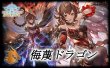 画像1: 侮蔑ドラゴンデッキ【ver1.5】{-} (1)