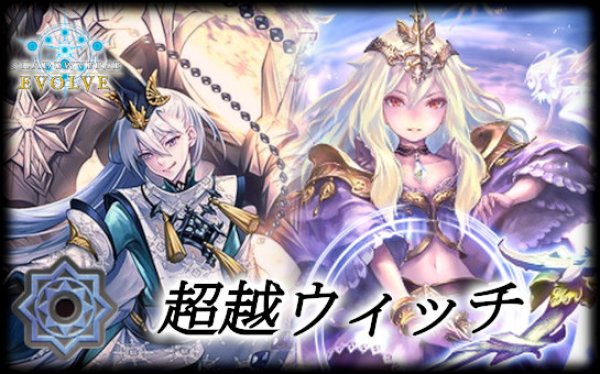 画像1: 超越ウィッチデッキ【ver1.3】{-} (1)