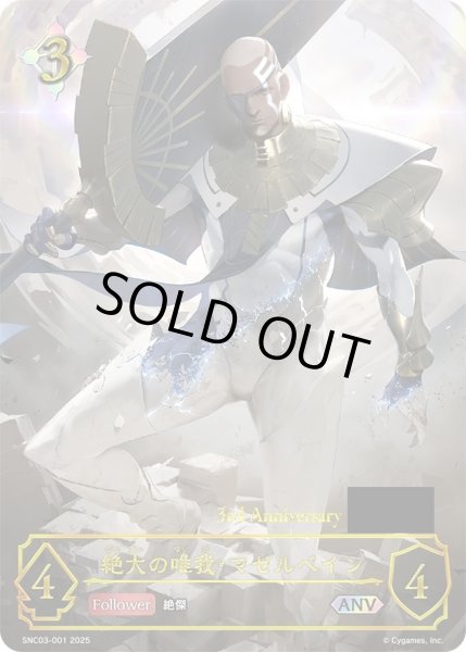 画像1: 〔状態A-〕絶大の唯我・マゼルベイン(シリアル)【ANV】{SNC03-001}《ニュートラル》 (1)