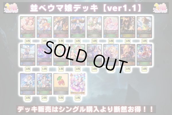 画像2: 並べウマ娘デッキ【ver1.1】{-} (2)