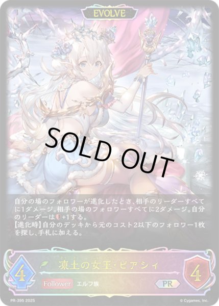 画像1: 凍土の女王・ピアシィ(EVOLVE/イラスト違い)【PR】{PR-395} (1)