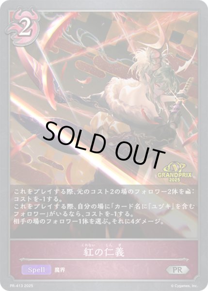 画像1: 〔状態A-〕紅の仁義(GP)【PR】{PR-413} (1)