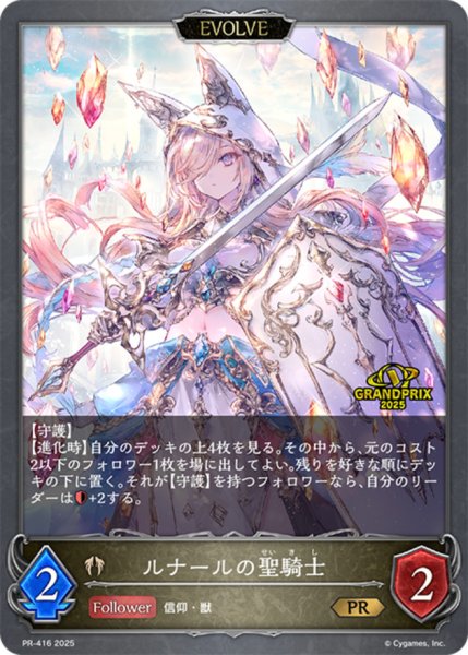 画像1: ルナールの聖騎士(EVOLVE/GP)【PR】{PR-416} (1)
