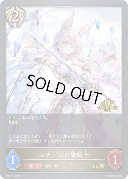 画像1: ルナールの聖騎士(GP)【PR】{PR-415} (1)