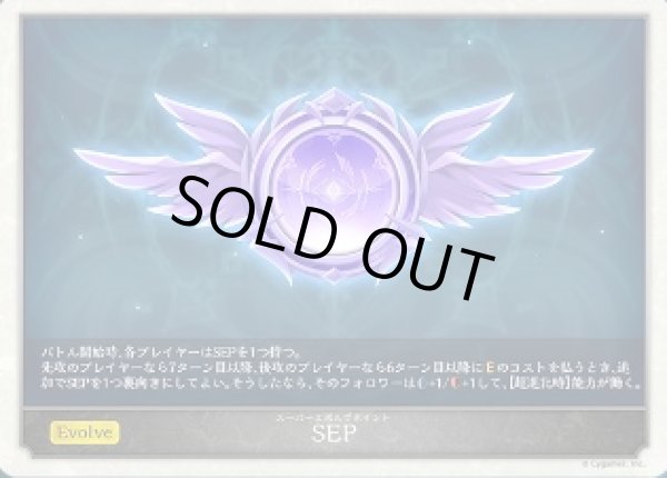 画像1: SEP(スーパーエボルヴポイント)【-】{-} (1)