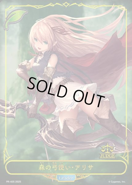 画像1: 〔状態A-〕森の弓使い・アリサ(リーダー/ジャッジ)【-】{PR-405} (1)