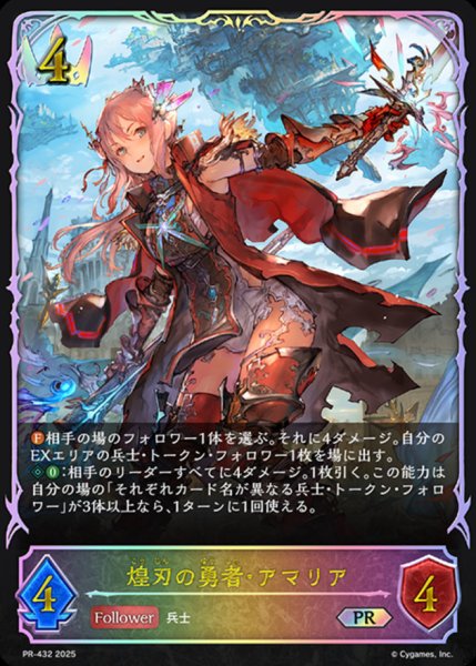 画像1: 煌刃の勇者・アマリア(イラスト違い)【PR】{PR-432} (1)