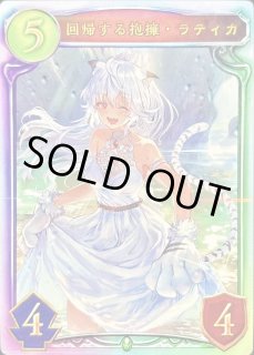 シャドウバースエボルヴ 回帰する抱擁・ラティカ SL＋UR 3-3セット 回帰する抱擁・ラティカ(EVOLVE)【UR】{BP07-U01}《エルフ》