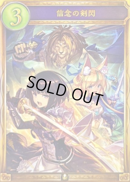 画像1: 信念の剣閃【リアルプロモ】{-}《ロイヤル》 (1)