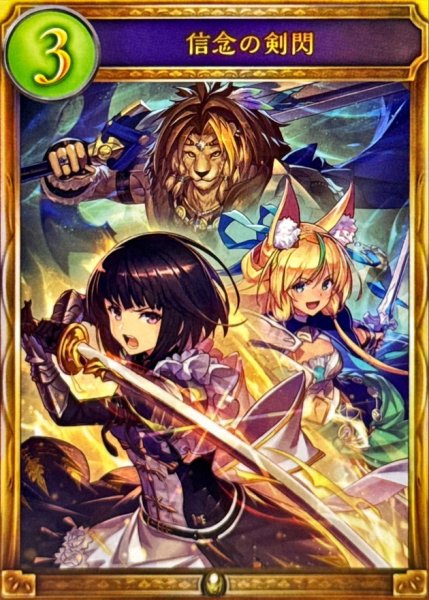 画像1: 〔状態A-〕信念の剣閃【リアルプロモ】{-}《ロイヤル》 (1)