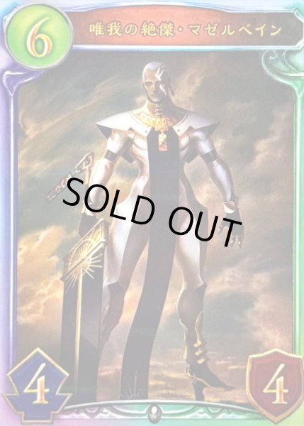 画像1: 唯我の絶傑・マゼルベイン【リアルプロモ】{-}《ニュートラル》 (1)