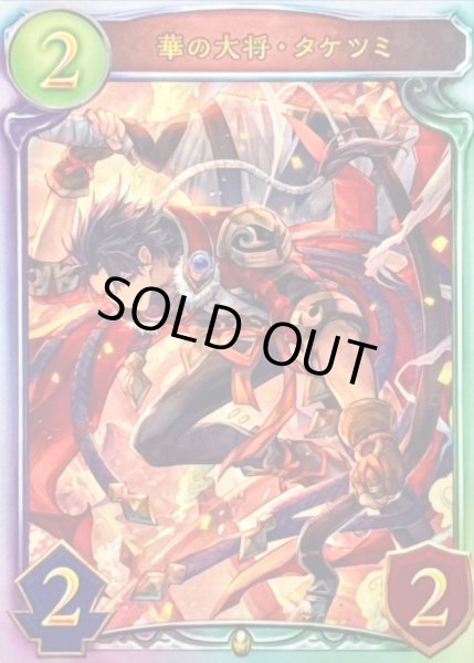 画像1: 華の大将・タケツミ【リアルプロモ】{-}《ロイヤル》 (1)