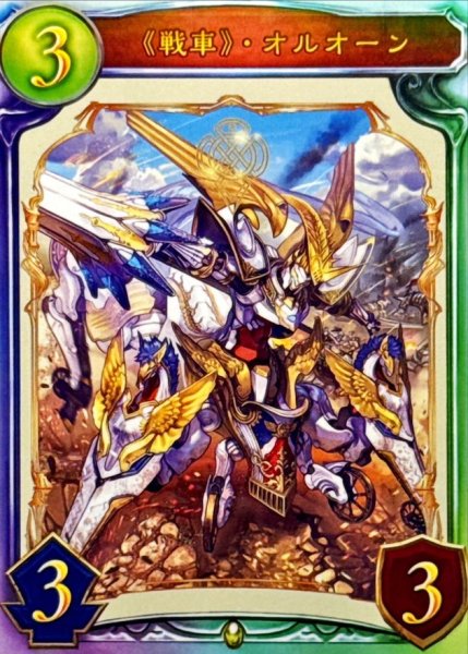 画像1: 〔状態A-〕戦車・オルオーン【リアルプロモ】{-}《ロイヤル》 (1)