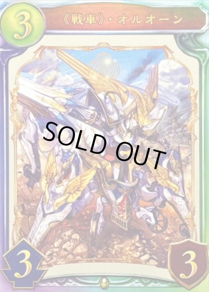 画像1: 〔状態A-〕戦車・オルオーン【リアルプロモ】{-}《ロイヤル》 (1)