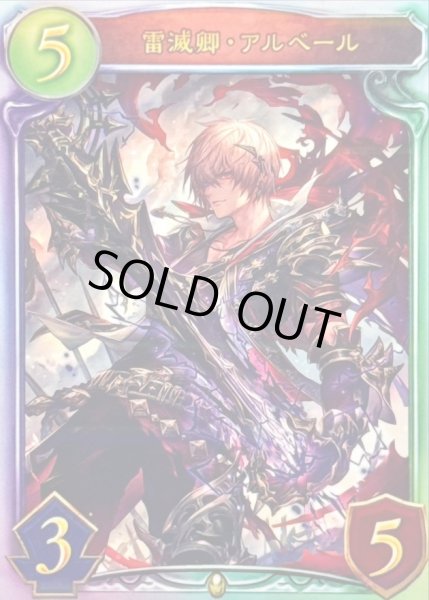 画像1: 〔状態A-〕雷滅卿・アルベール【リアルプロモ】{-}《ロイヤル》 (1)