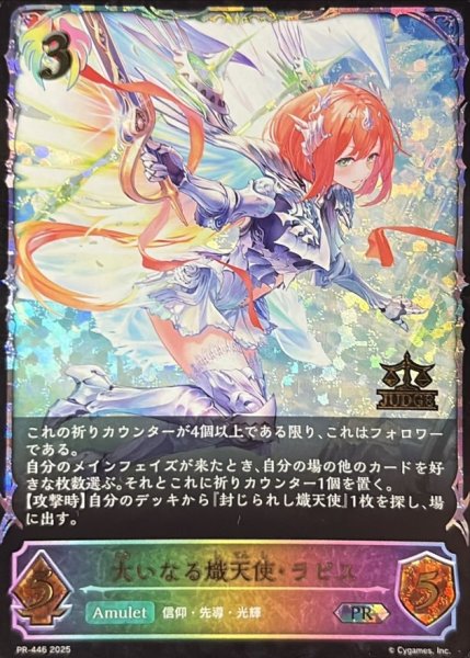 画像1: 〔状態A-〕大いなる熾天使・ラピス(イラスト違い/ジャッジ)【PR】{PR-446}《ビショップ》 (1)