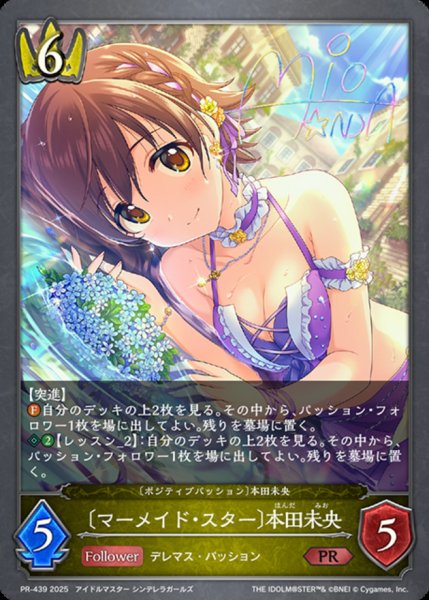 画像1: マーメイド・スター 本田未央【PR】{PR-439} (1)