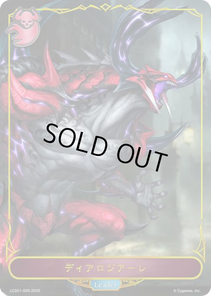 画像1: 〔状態A-〕ディアロジアーレ(リーダー)【-】{LCS01-005}《ナイトメア》 (1)