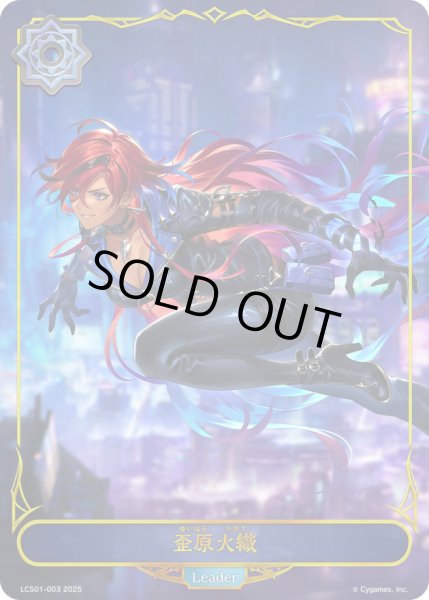 画像1: 〔状態A-〕歪原火織(リーダー)【-】{LCS01-003}《ウィッチ》 (1)