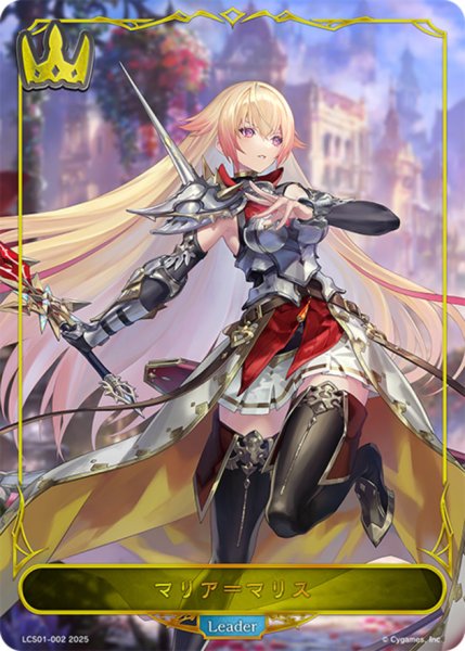 画像1: マリア＝マリス(リーダー)【-】{LCS01-002}《ロイヤル》 (1)