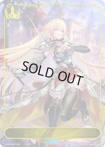 画像1: 〔状態A-〕マリア＝マリス(リーダー)【-】{LCS01-002}《ロイヤル》 (1)