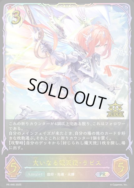 画像1: 大いなる熾天使・ラピス(イラスト違い/ジャッジ)【PR】{PR-446}《ビショップ》 (1)