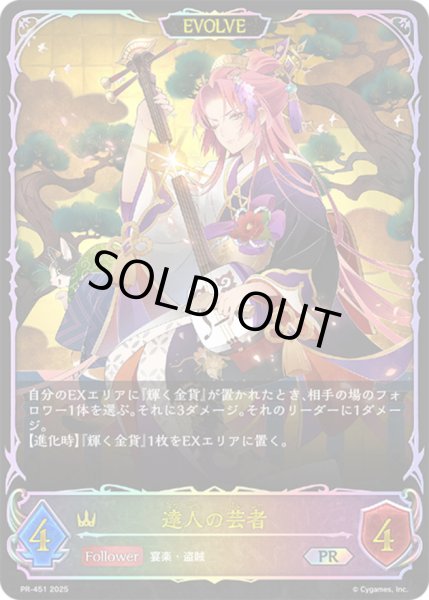 画像1: 達人の芸者(EVOLVE/イラスト違い)【PR】{PR-451}《ロイヤル》 (1)